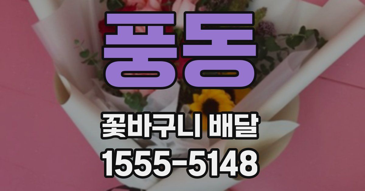 풍동 꽃바구니 배달