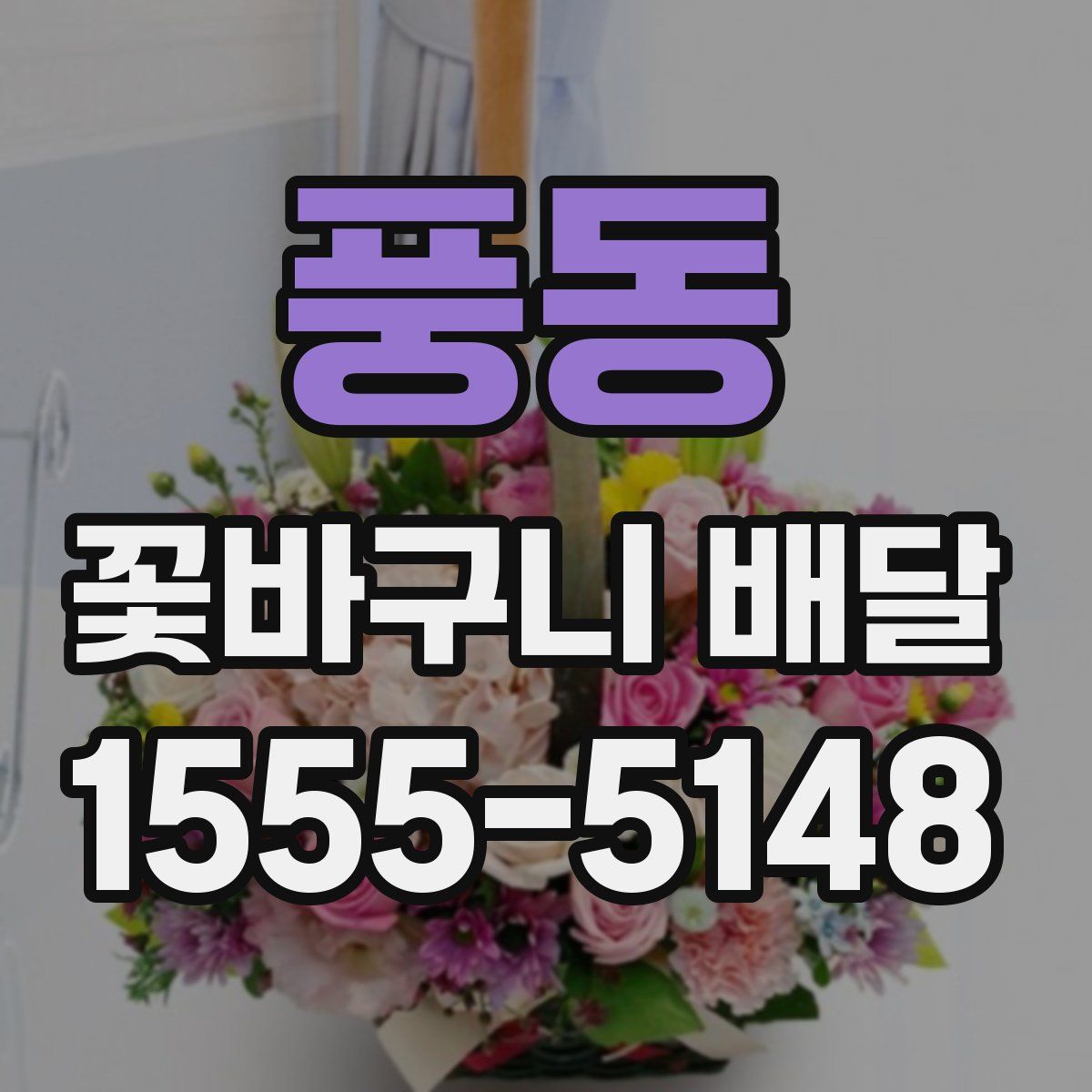 풍동 꽃바구니 배달