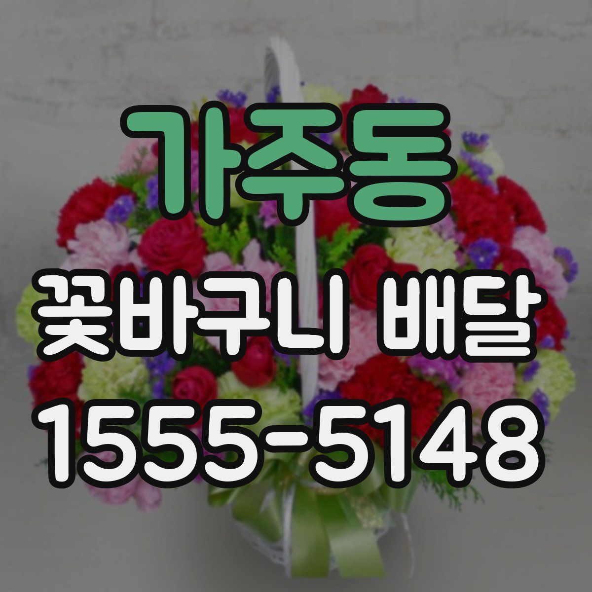 가주동 꽃바구니 배달