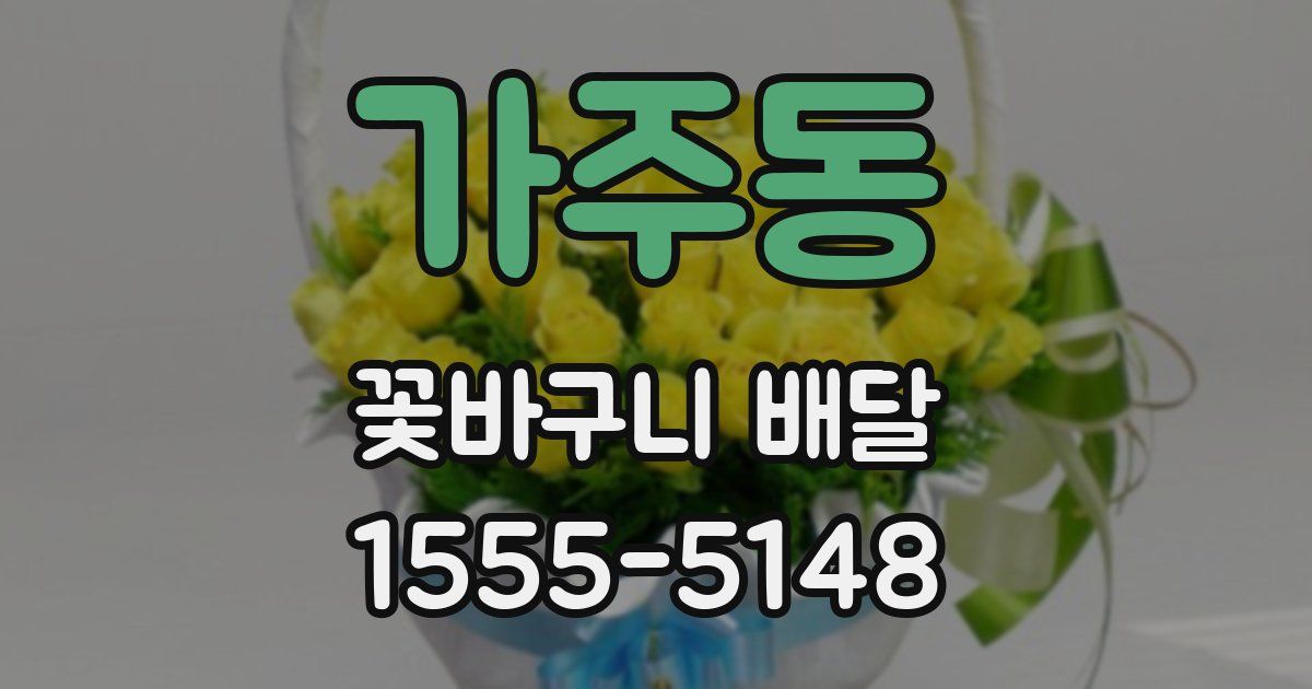 가주동 꽃바구니 배달
