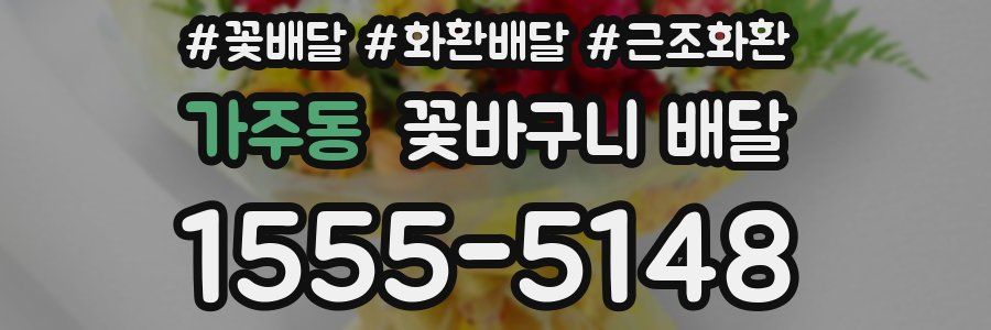 가주동 꽃바구니 배달