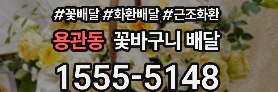 용관동 꽃바구니 배달
