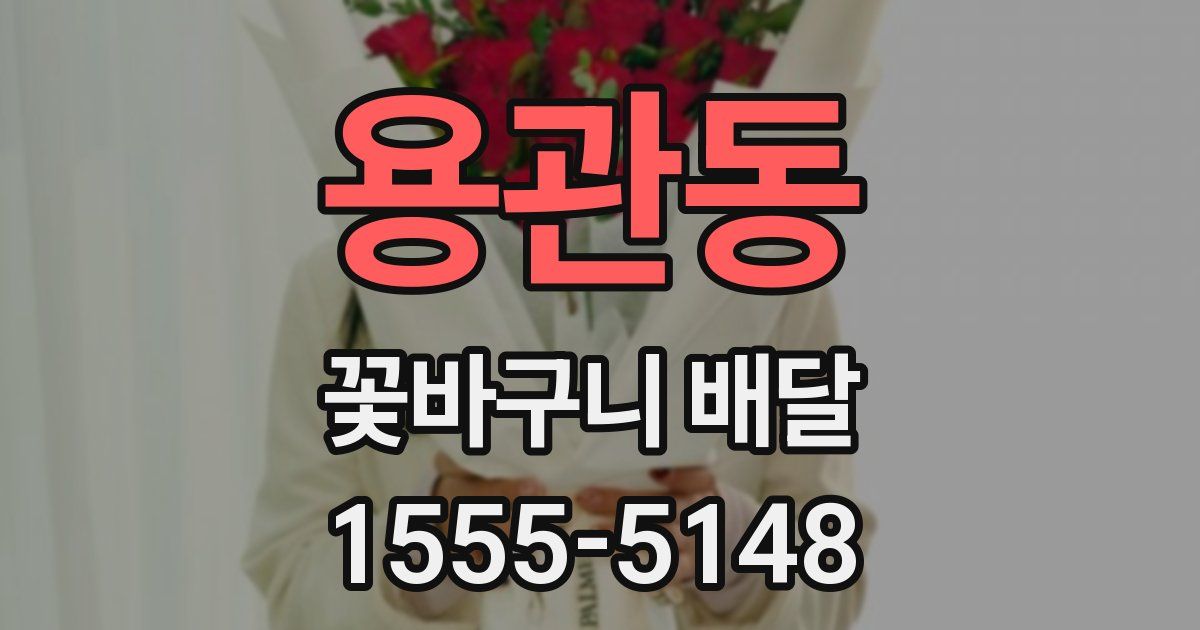 용관동 꽃바구니 배달