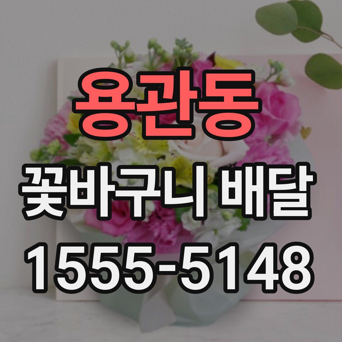 용관동 꽃바구니 배달