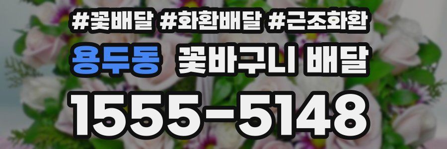 용두동 꽃바구니 배달