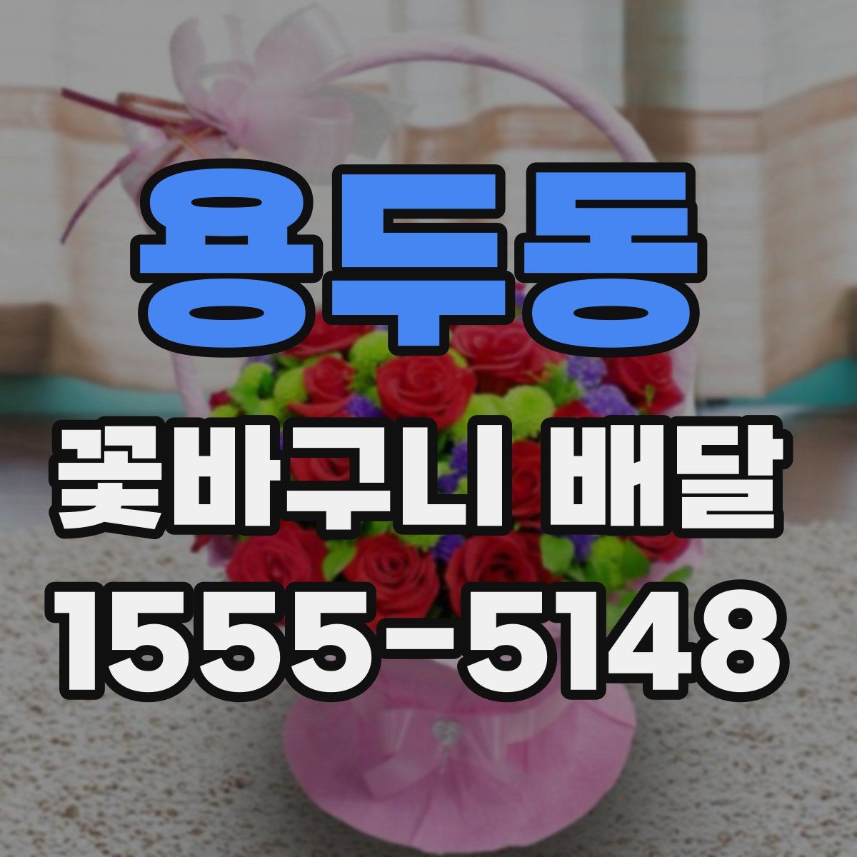용두동 꽃바구니 배달