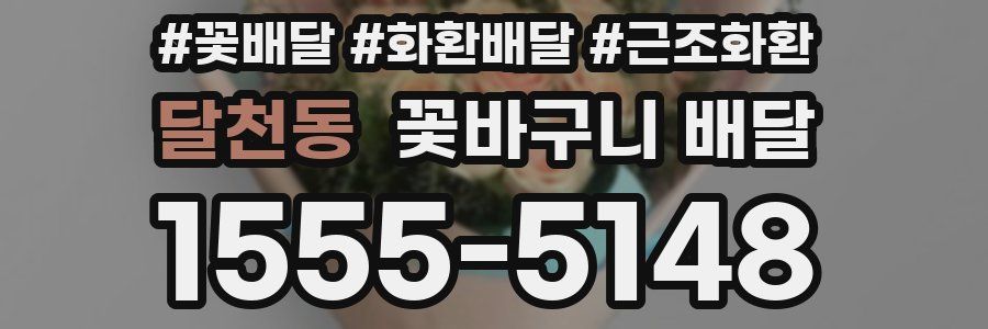 달천동 꽃바구니 배달
