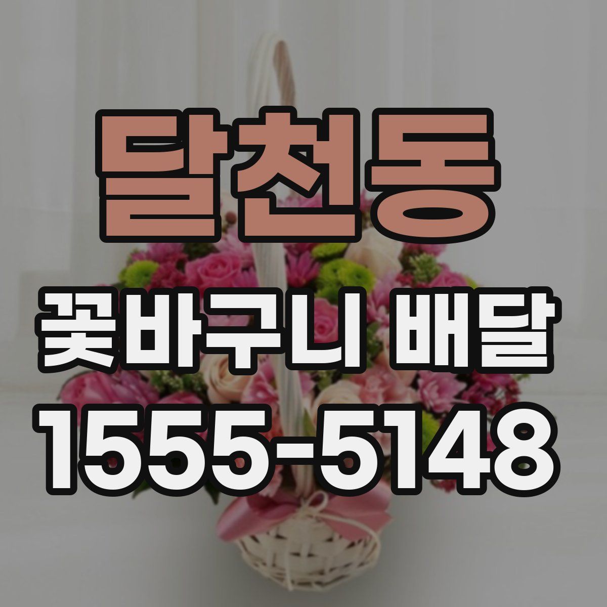 달천동 꽃바구니 배달