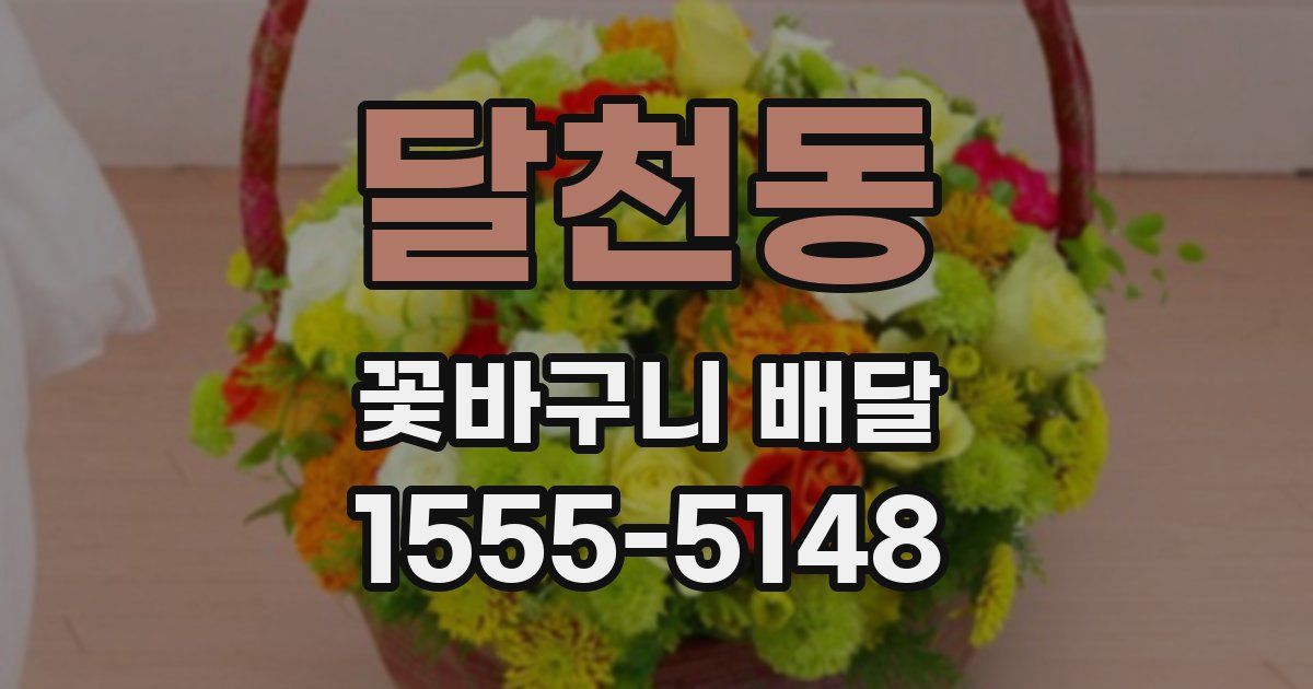 달천동 꽃바구니 배달