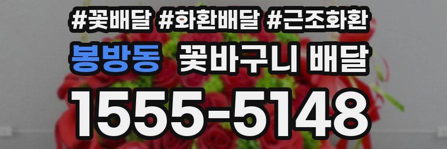 봉방동 꽃바구니 배달