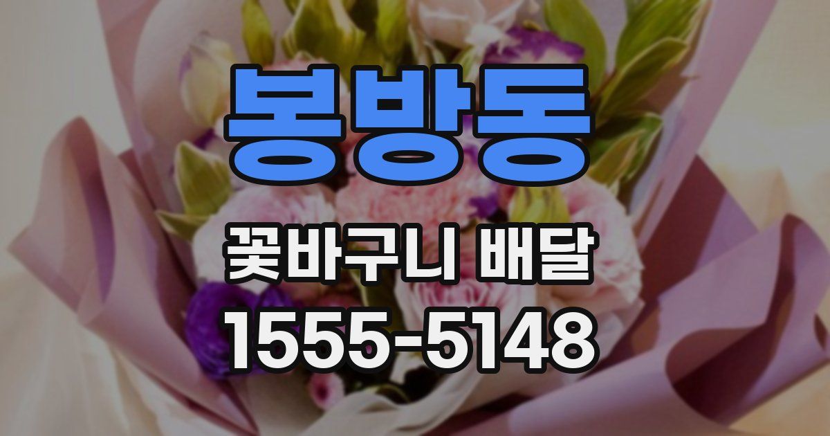 봉방동 꽃바구니 배달