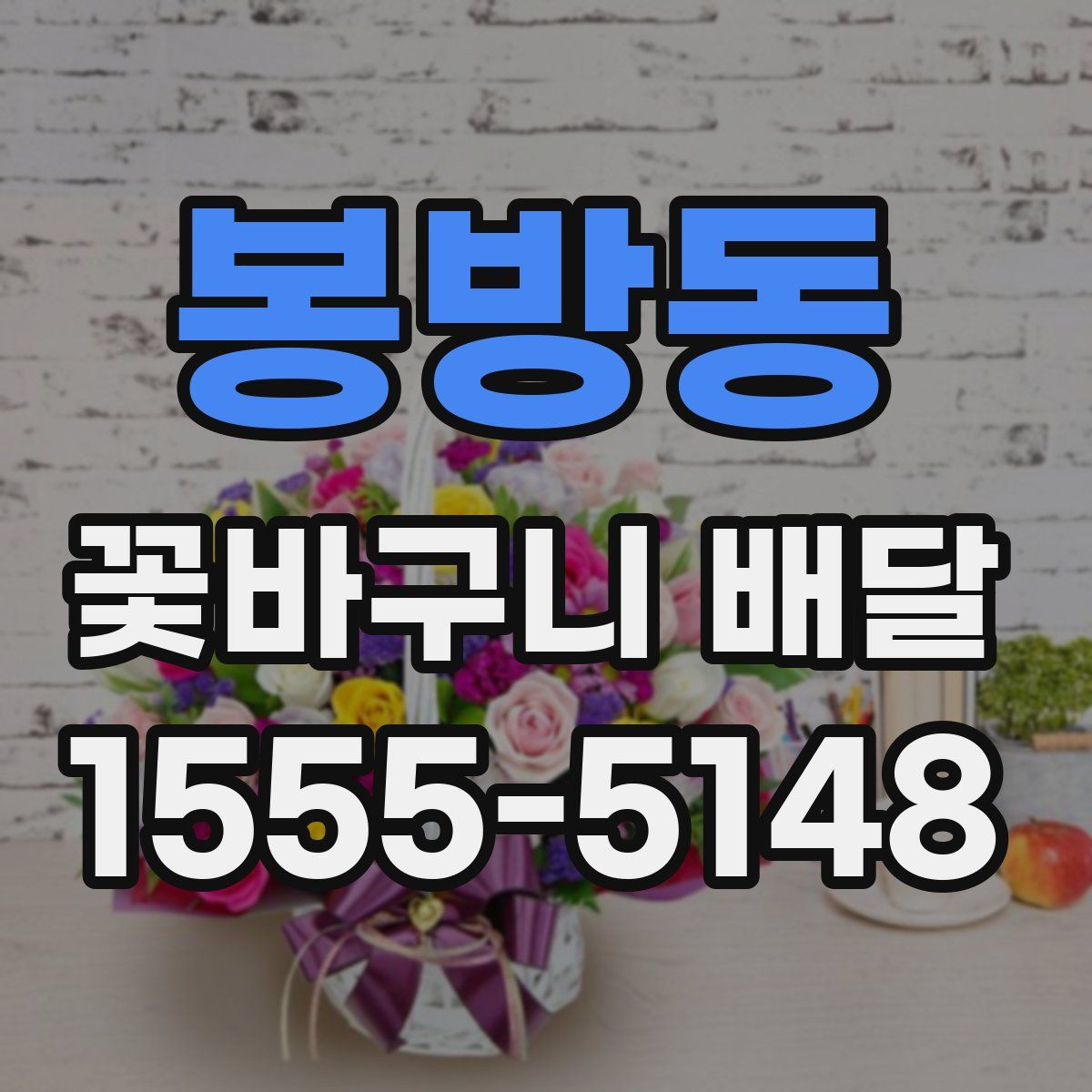 봉방동 꽃바구니 배달