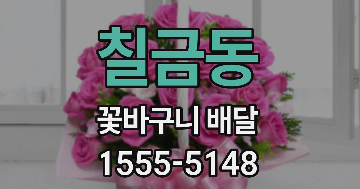 칠금동 꽃바구니 배달