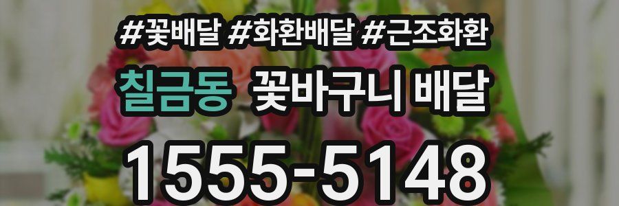 칠금동 꽃바구니 배달