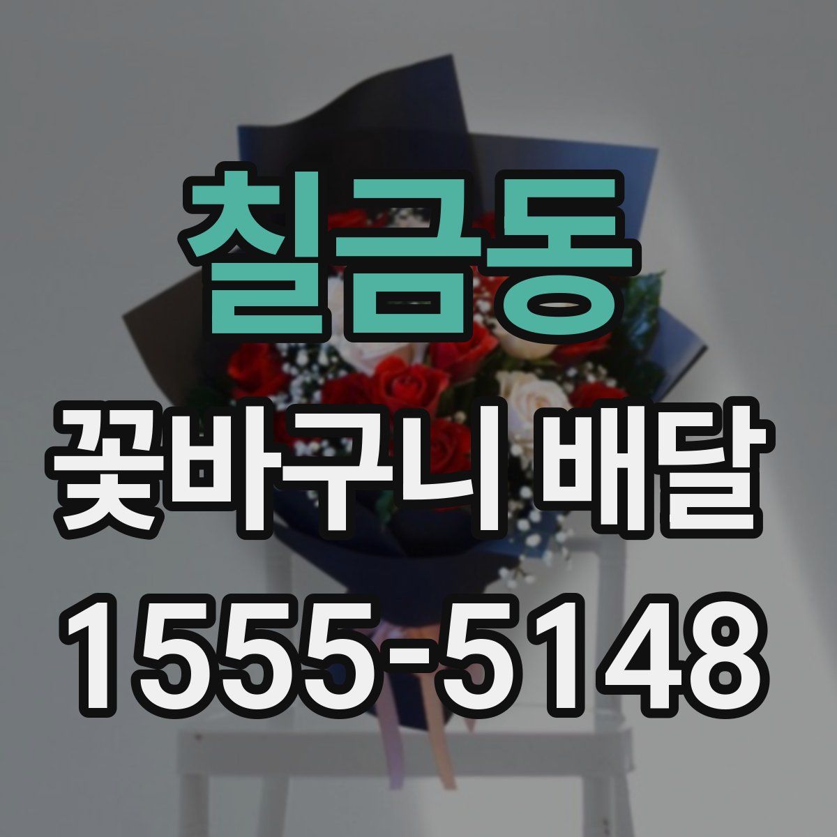 칠금동 꽃바구니 배달