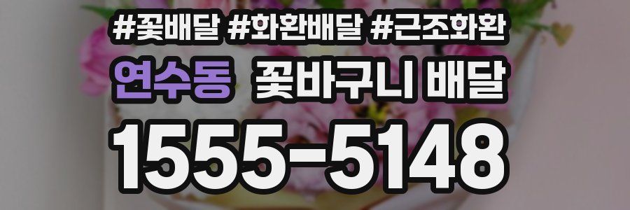 연수동 꽃바구니 배달