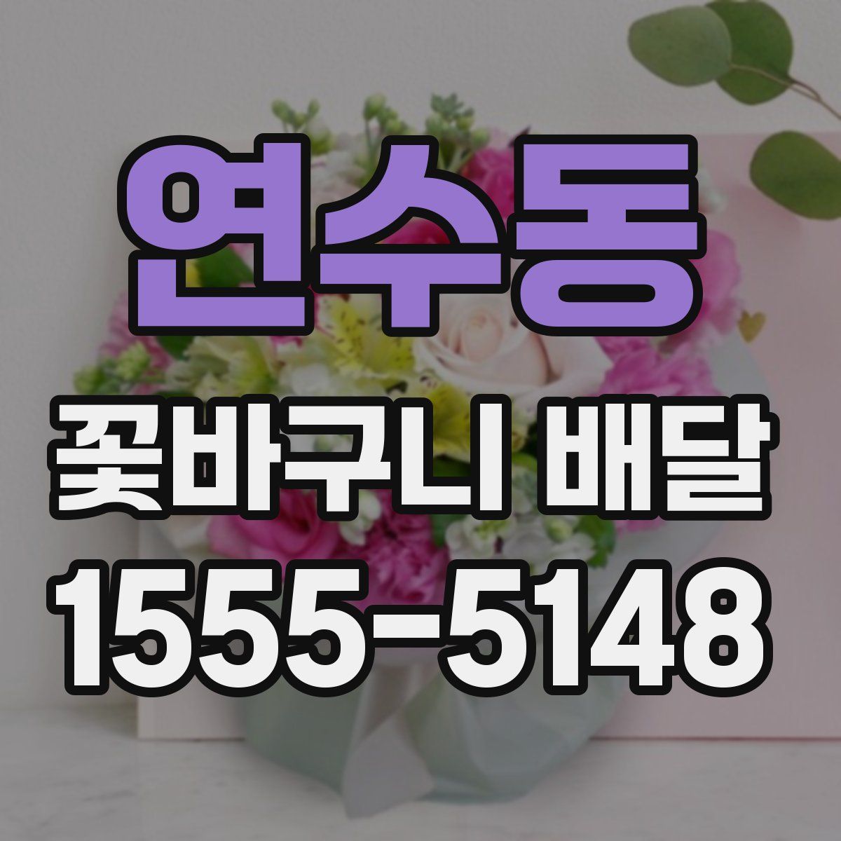 연수동 꽃바구니 배달