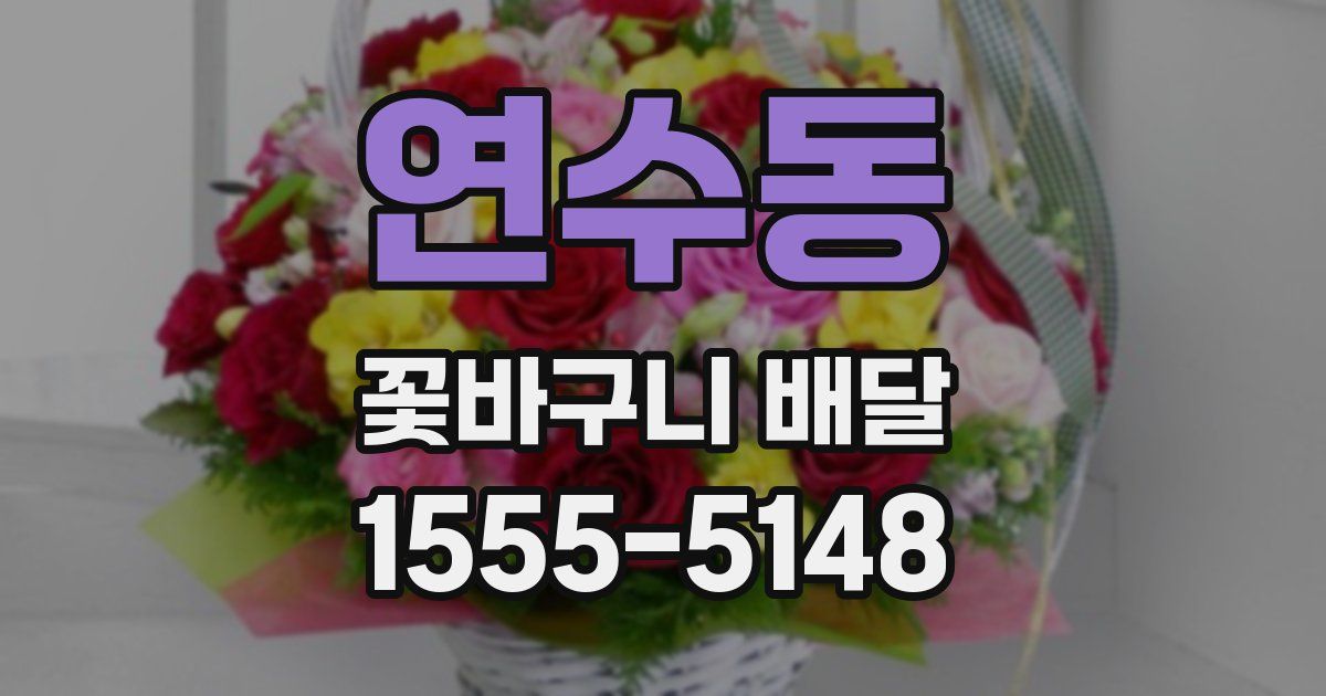 연수동 꽃바구니 배달