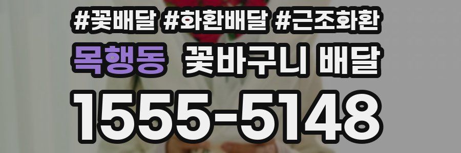 목행동 꽃바구니 배달