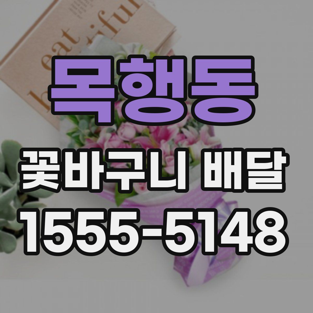 목행동 꽃바구니 배달