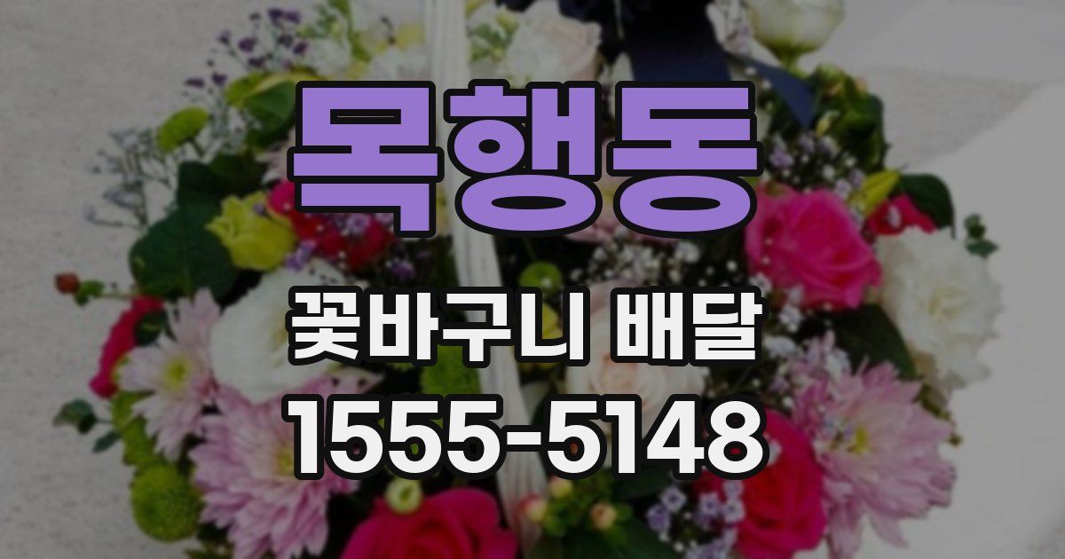 목행동 꽃바구니 배달