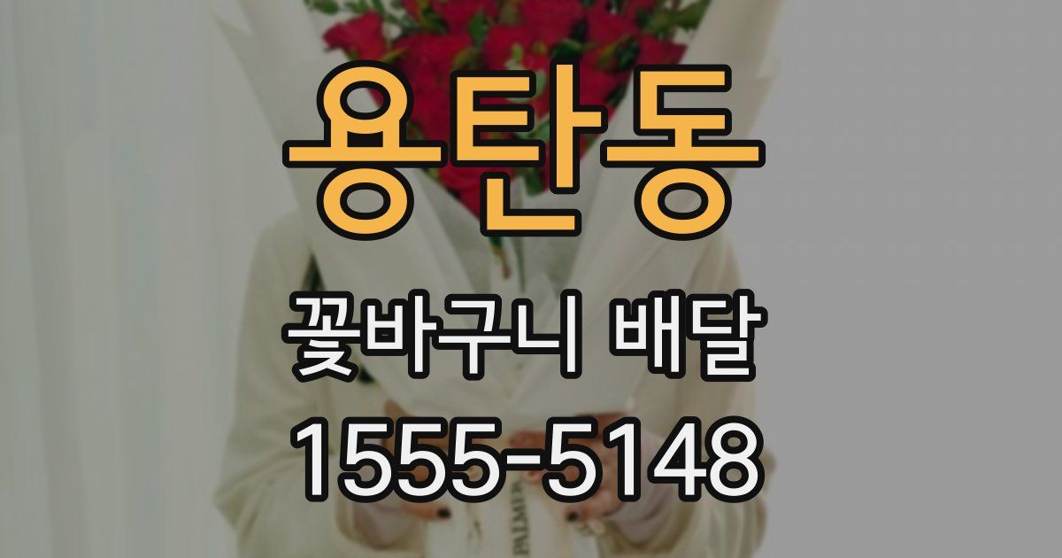 용탄동 꽃바구니 배달