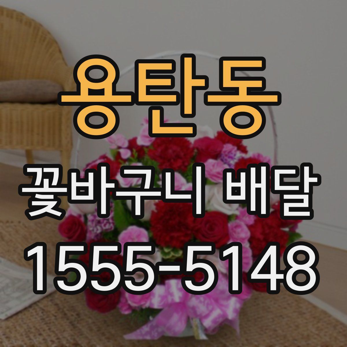 용탄동 꽃바구니 배달