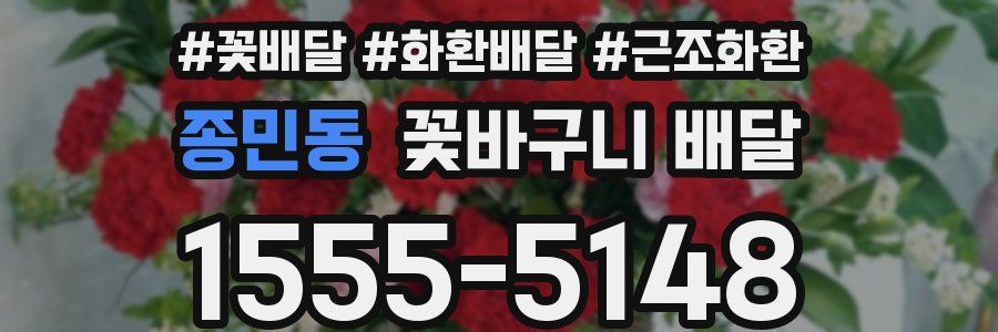 종민동 꽃바구니 배달