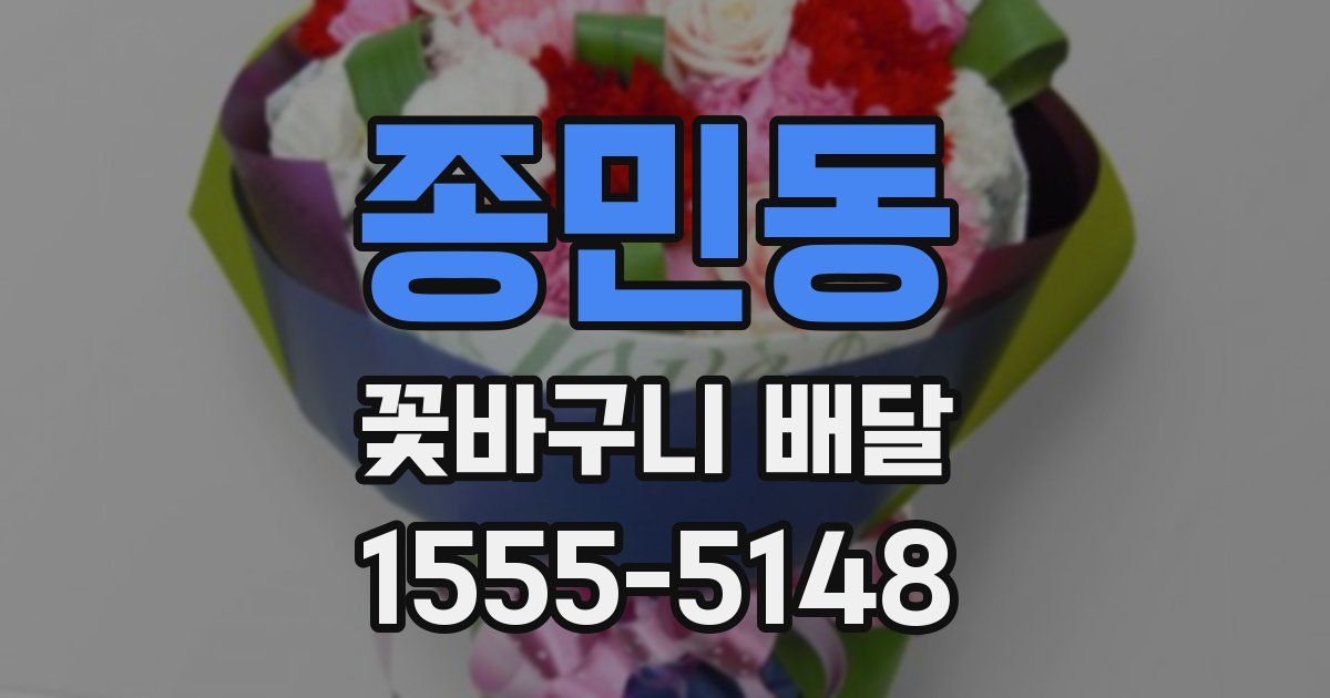 종민동 꽃바구니 배달