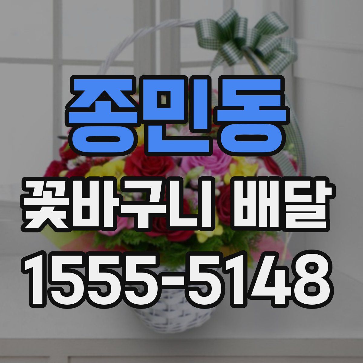 종민동 꽃바구니 배달