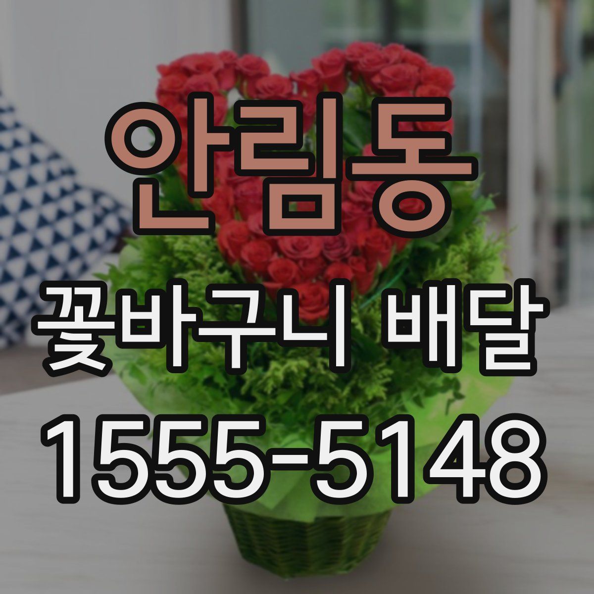 안림동 꽃바구니 배달