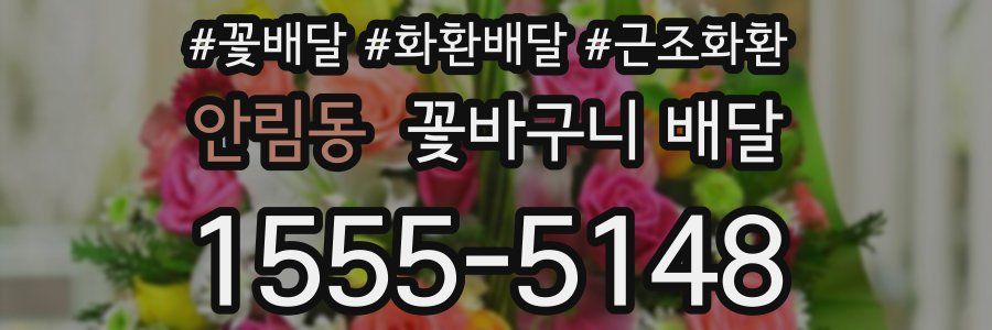 안림동 꽃바구니 배달