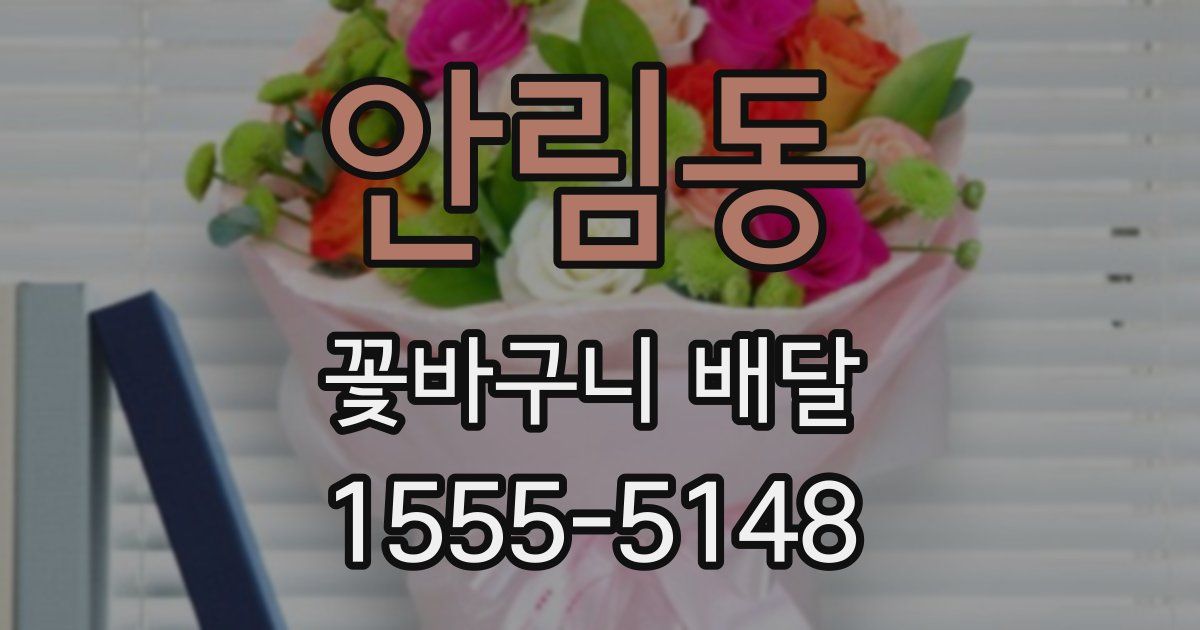 안림동 꽃바구니 배달