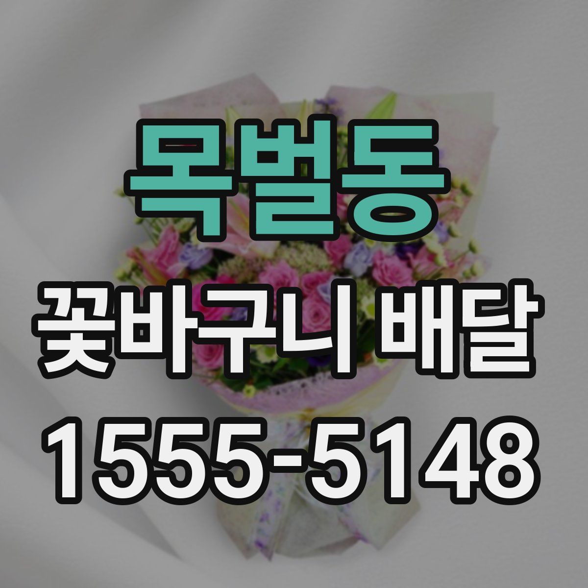 목벌동 꽃바구니 배달