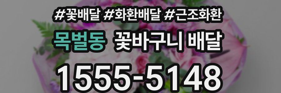 목벌동 꽃바구니 배달