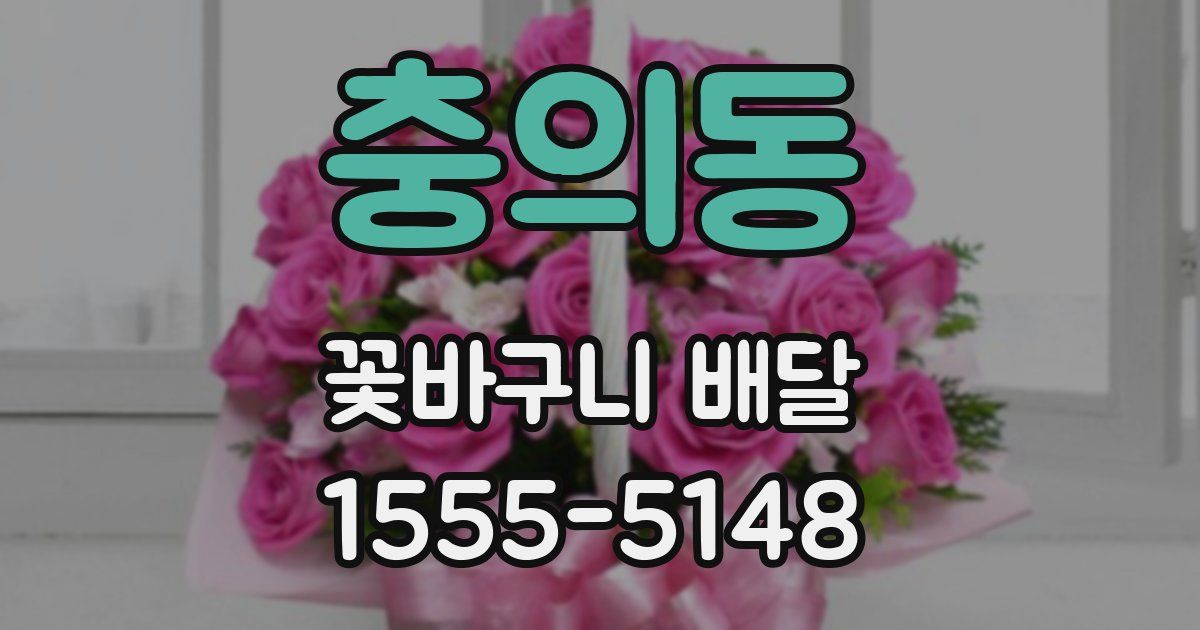 충의동 꽃바구니 배달