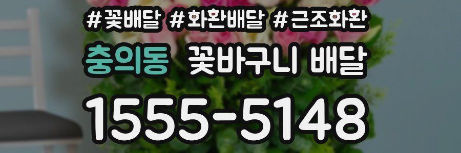 충의동 꽃바구니 배달