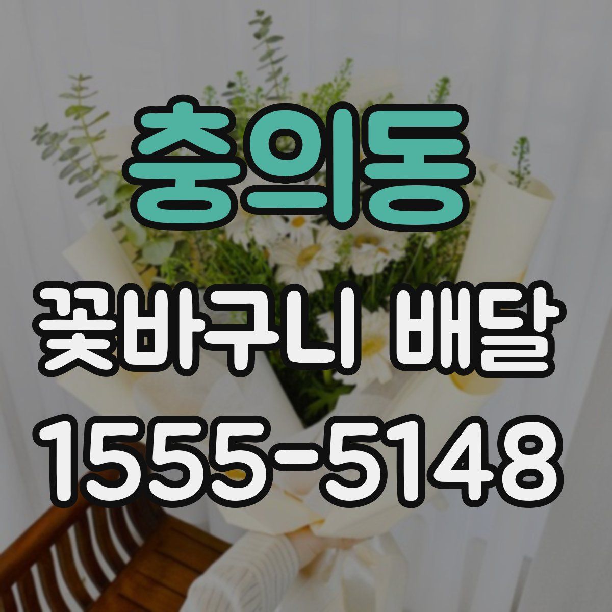 충의동 꽃바구니 배달
