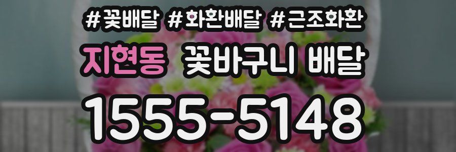지현동 꽃바구니 배달