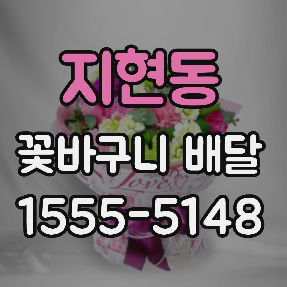 지현동 꽃바구니 배달