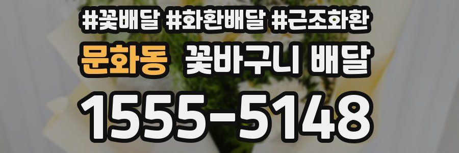 문화동 꽃바구니 배달