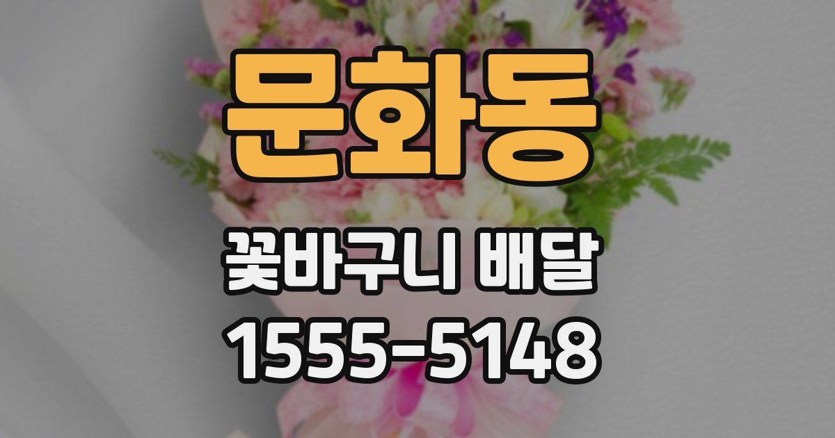 문화동 꽃바구니 배달