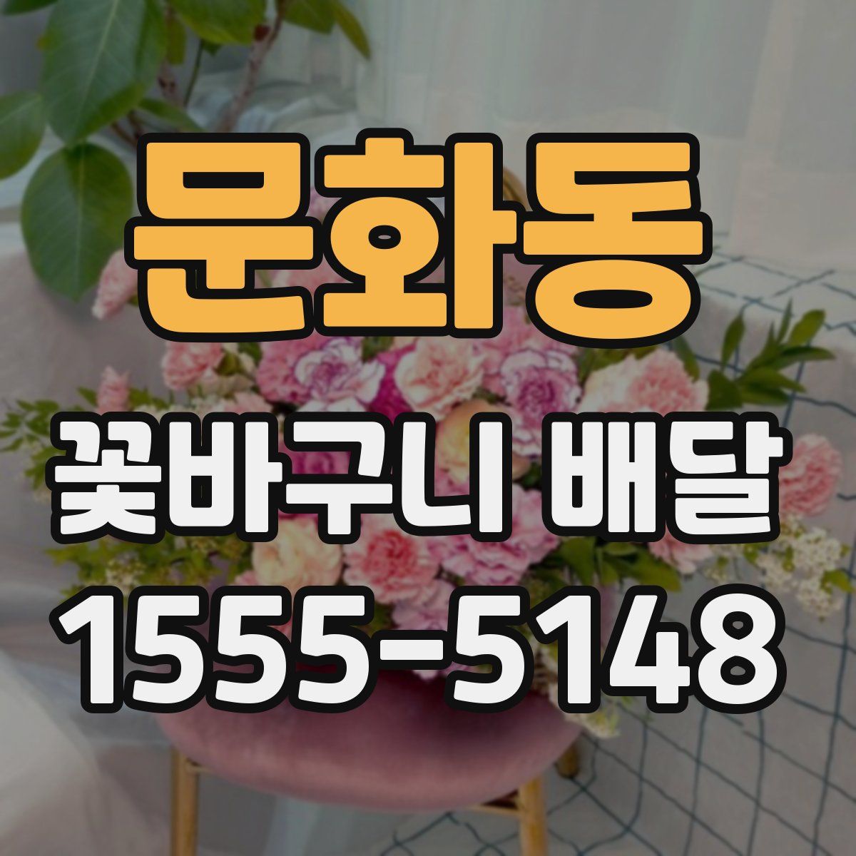 문화동 꽃바구니 배달