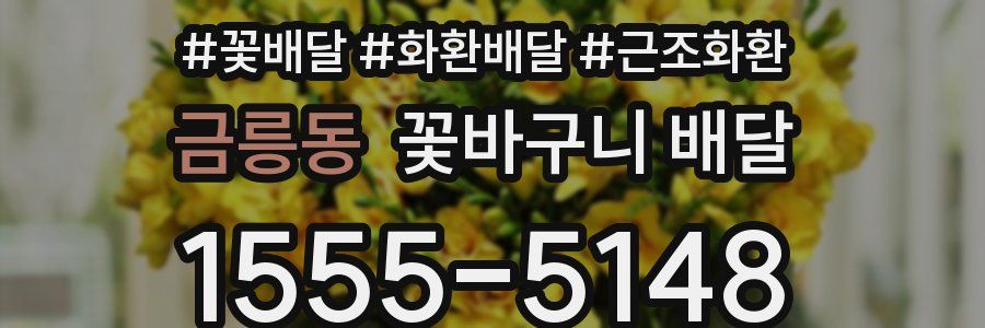 금릉동 꽃바구니 배달