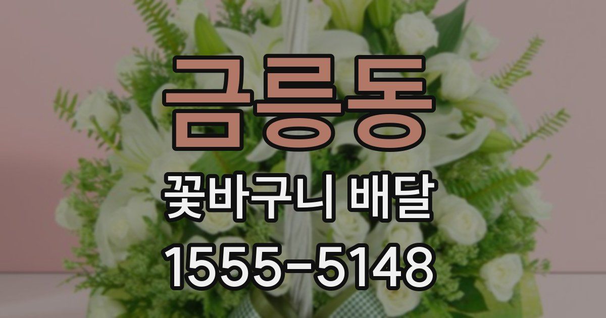 금릉동 꽃바구니 배달