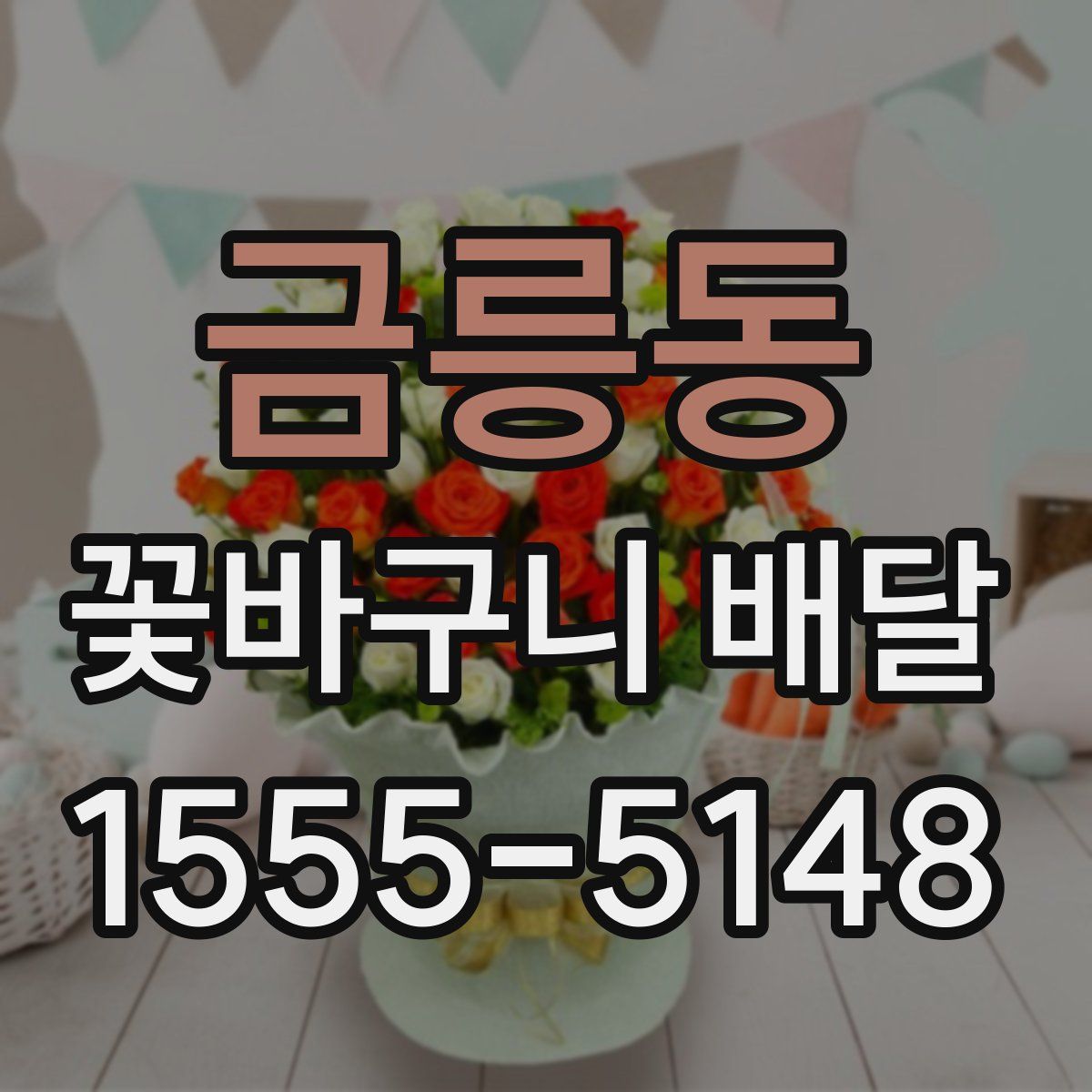 금릉동 꽃바구니 배달