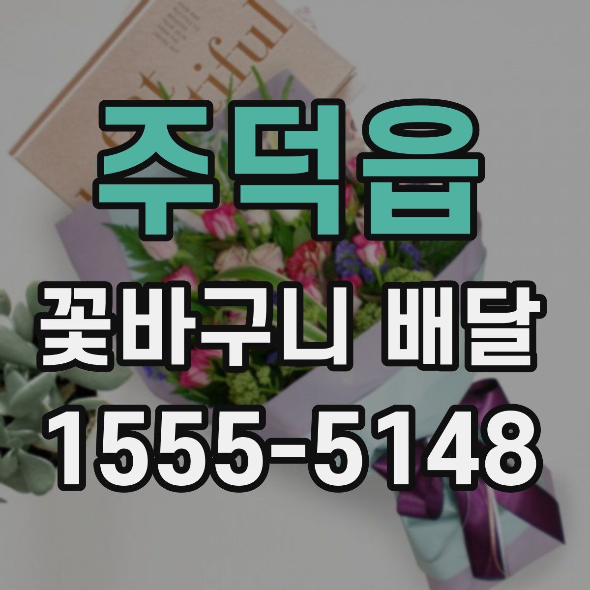 주덕읍 꽃바구니 배달