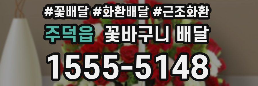 주덕읍 꽃바구니 배달