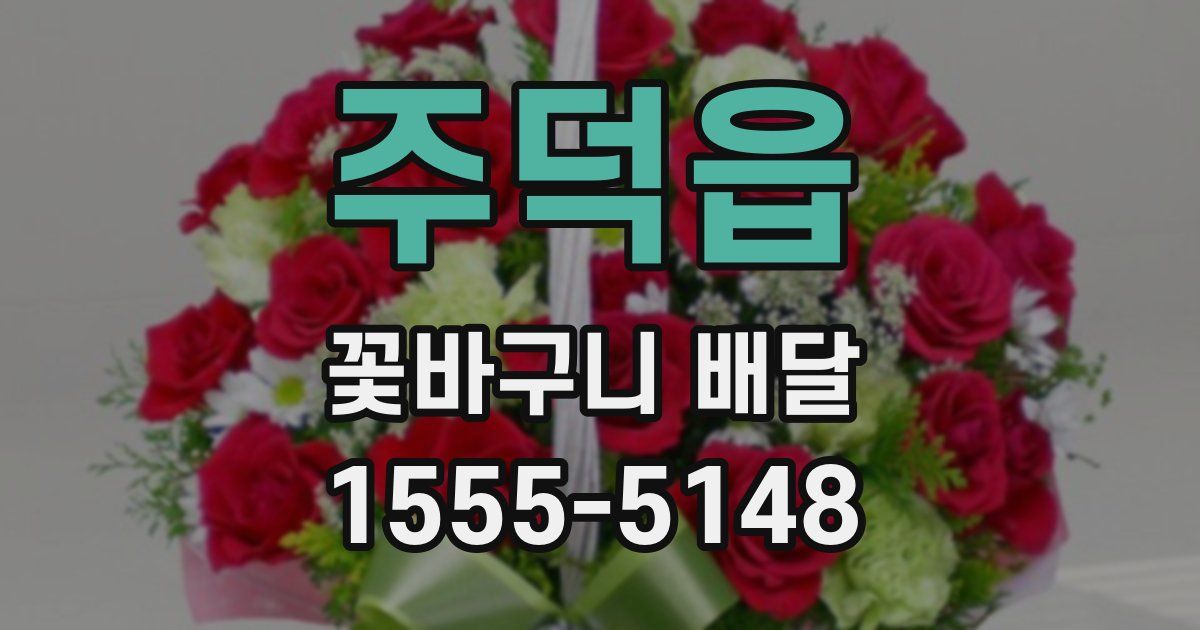 주덕읍 꽃바구니 배달