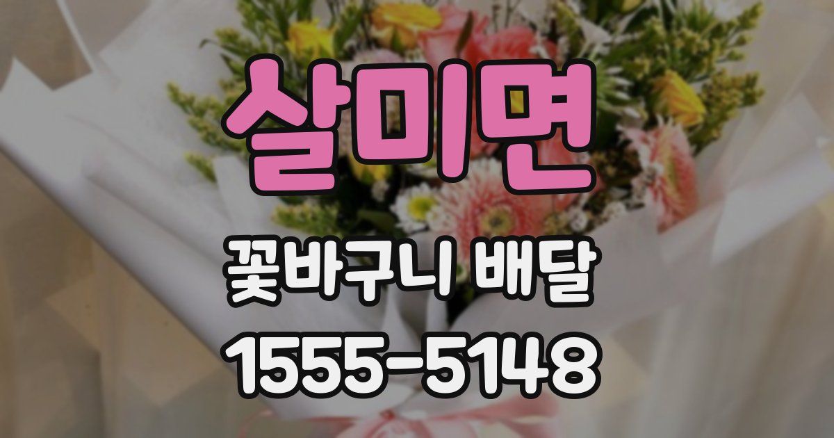 살미면 꽃바구니 배달